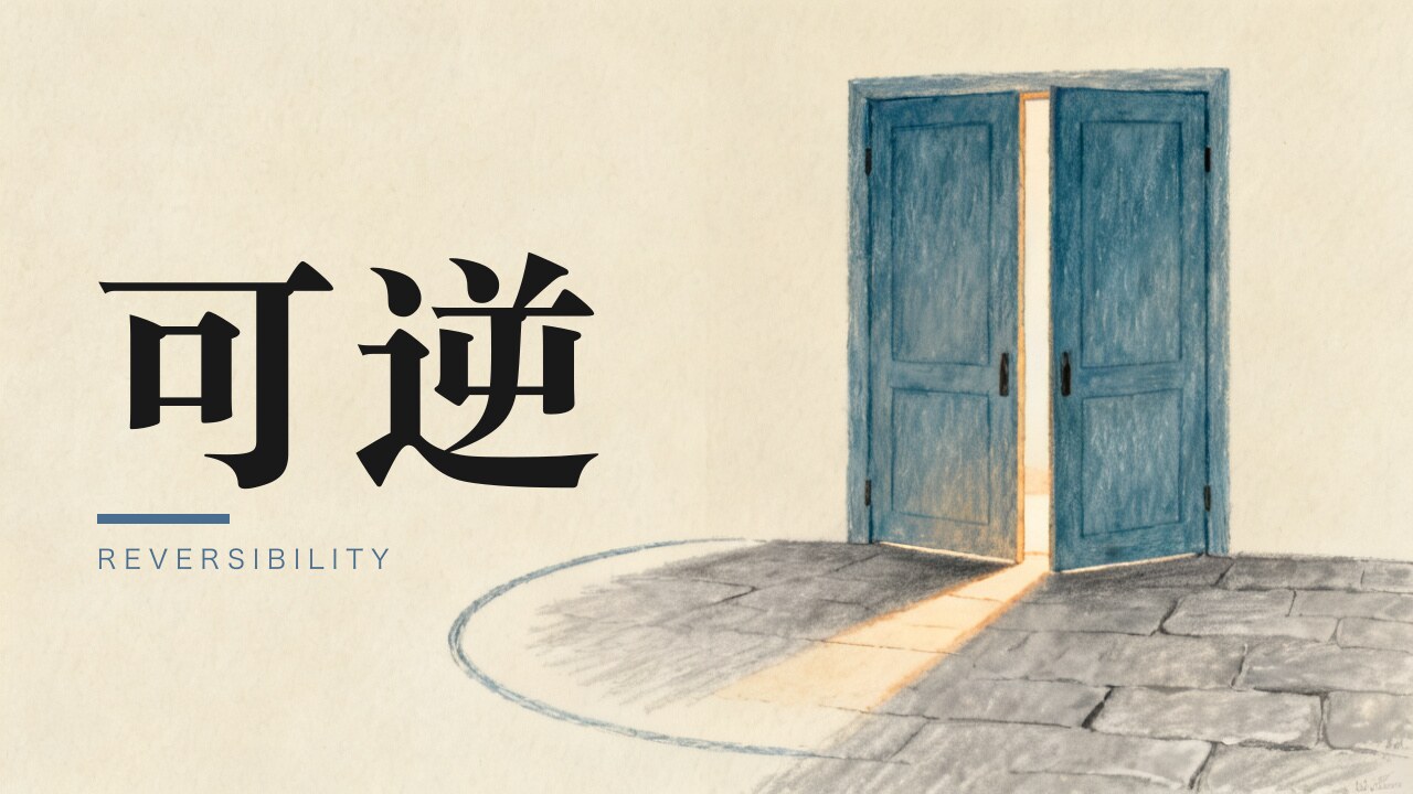 用结构上的可逆,买行为上的顽固