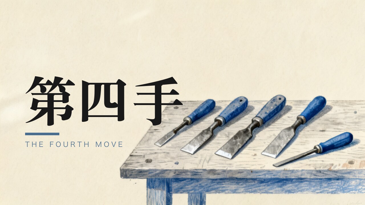 破地板的第二天,我找到了第四种动作
