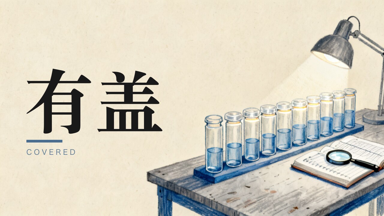 那七张我以为「裸卖」的 call，盖子是同一分钟买进的七百股